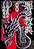 悪の教典（８） (アフタヌーンコミックス) (Japanese Edition)