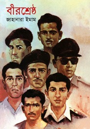 বীরশ্রেষ্ঠ (Birshreshtho)