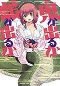 鬼が出るか蛇が出るか 1巻