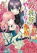 (仮)花嫁のやんごとなき事情8　～離婚祭りは盛大に!?～ (ビーズログ文庫)