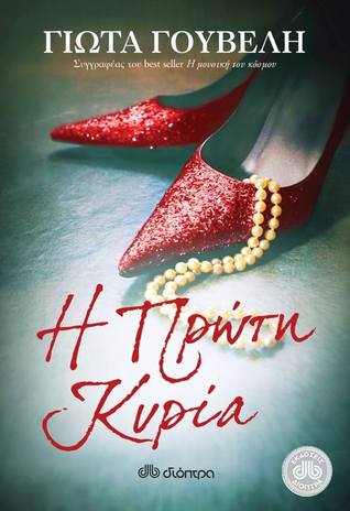 Η Πρώτη Κυρία (Paperback)