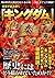 三栄ムック 史実で読み解く「キングダム」の世界