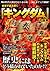 三栄ムック 史実で読み解く「キングダム」の世界 by 三栄書房