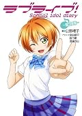 ラブライブ! School idol diary Series by 公野櫻子