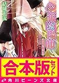 【合本版】少年陰陽師３　籠目編・尸櫻編ほか (角川ビーンズ文庫)