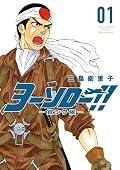 ヨーソロー！！　―宜シク候―（１） (ヤングマガジンコミックス)