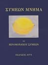 Συμεών Μνήμα