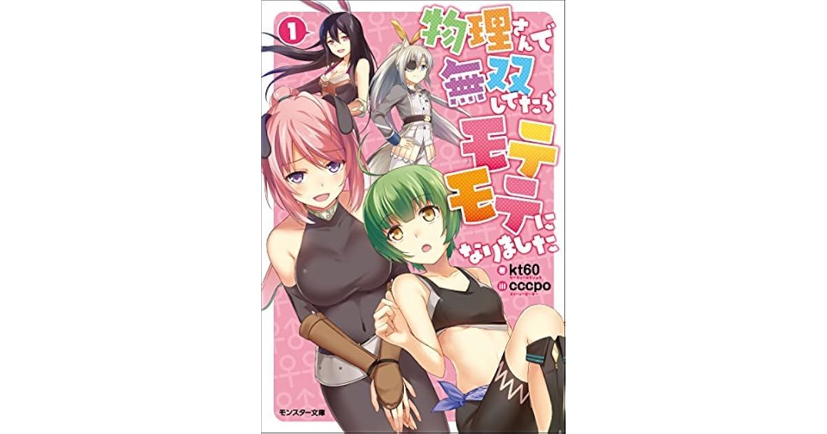 物理さんで無双してたらモテモテになりました 1 By Kt60