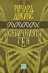 Себичният ген