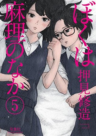 ぼくは麻理のなか 5 (Kindle Edition)