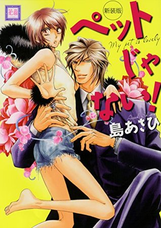 新装版 ペットじゃない By 島あさひ
