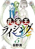 孔雀王 ライジング（５） (ビッグコミックス)