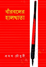 বীরবলের হালখাতা (Hardcover)