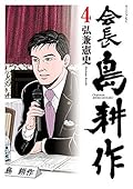 会長 島耕作（４） (モーニングコミックス)