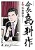 会長 島耕作（４） (モーニングコミックス) (Japanese Edition)