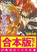 【合本版】少年陰陽師２　珂神編・玉依編・颯峰編ほか (角川ビーンズ文庫)