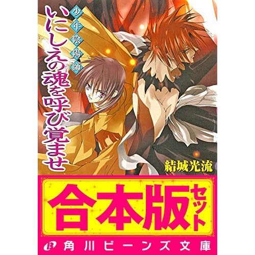 合本版 少年陰陽師2 珂神編 玉依編 颯峰編ほか 合本版 少年陰陽師 By 結城光流 合本版 少年陰陽師2 珂神編 玉依編 颯峰編ほか 合本版 少年陰陽師 By 結城光流