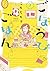 ごほうびごはん　１巻 (芳文社コミックス) (Japanese Edition)