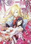 白竜の花嫁: 6 追想の呼び声と海の覇者 (一迅社文庫アイリス)
