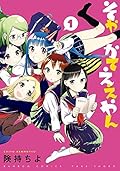 そやかてええやん（１） (バンブーコミックス)