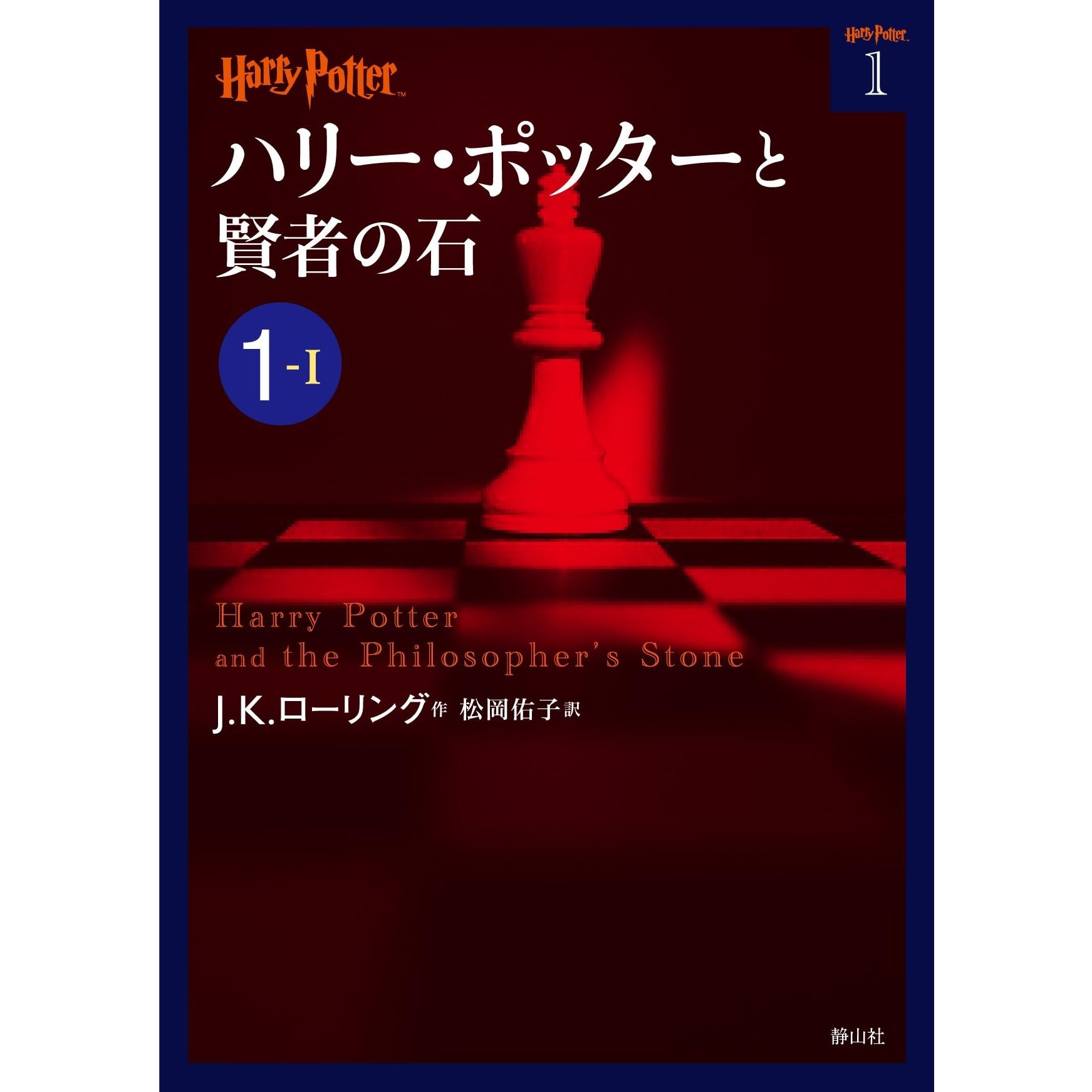 ハリー ポッターと賢者の石 1 1 By J K Rowling ハリー ポッターと賢者の石 1 1 By J K Rowling