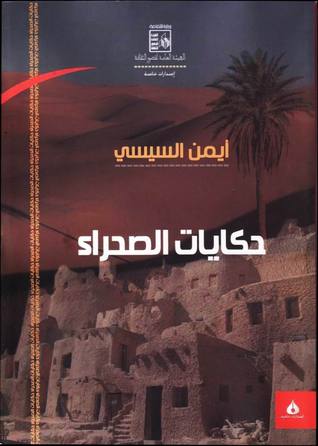 حكايات الصحراء (Paperback)