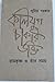 কলিযুগ চাকরি ভক্তি - রামকৃষ্ণ ও তাঁর সময় by সুমিত সরকার