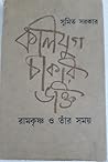 কলিযুগ চাকরি ভক্ত...