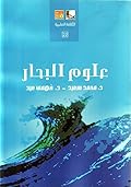 علوم البحار