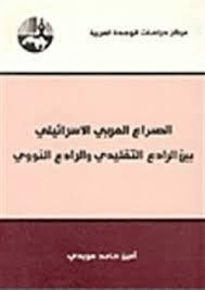 الصراع العربي الاسرائيلي بين الرادع التقليدي و الرادع النووي (Paperback)