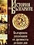 Българската дипломация от древността до наши дни (История на българите #4)