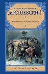 Униженные и оскор...
