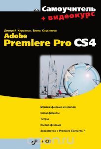 Самоучитель Adobe Premier Pro CS4