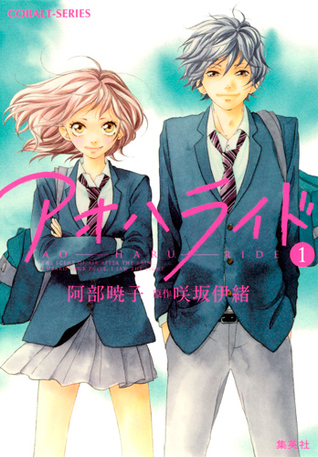 アオハライド 1 (Ao Haru Ride Light Novel, #1)