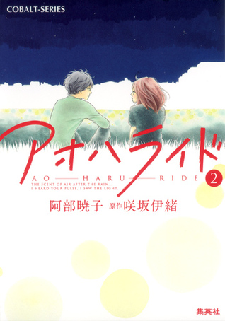 アオハライド 2 (Ao Haru Ride Light Novel, #2)