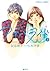 アオハライド 3 (Ao Haru Ride Ligh...