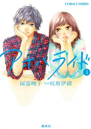 アオハライド 3 (Ao Haru Ride Light Novel, #3)