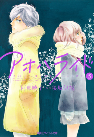 アオハライド 5 (Ao Haru Ride Light Novel, #5)