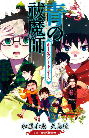 青の祓魔師 ホーム・スイート・ホーム [Ao no Ekusoshisuto: Home Sweet Home] (Blue Exorcist Light Novel, #2)