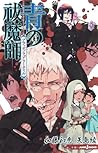 青の祓魔師 ブラッディ・フェアリーテイル [Ao no Ekusoshisuto: Bloody Fairytale] (Blue Exorcist Light Novel, #3)