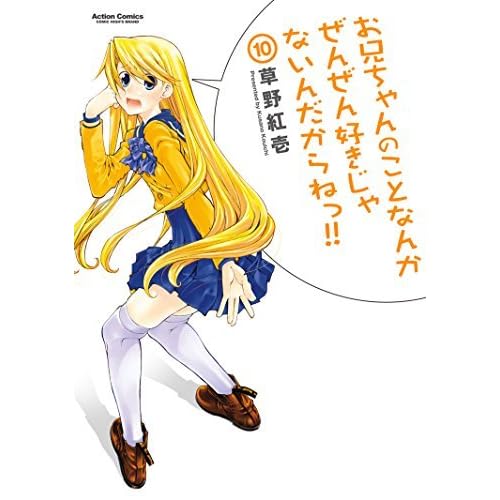 お兄ちゃんのことなんかぜんぜん好きじゃないんだからねっ 10 By 草野紅壱