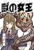 獣の女王 (カドカワデジタルコミックス)