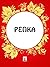 Репка