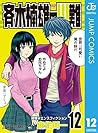 斉木楠雄のΨ難 12