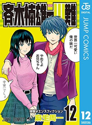 斉木楠雄のΨ難 12 (ジャンプコミックスDIGITAL)