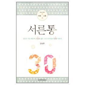 서른통