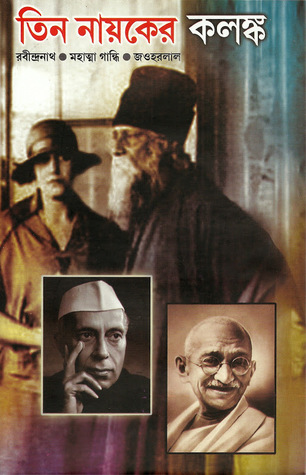 তিন নায়কের কলঙ্ক