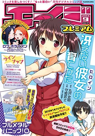 エイジプレミアム14年9月号 Vol 37 エイジプレミアム ドラゴンコミックスエイジ By ドラゴンエイジ編集部