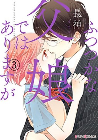 ふつつかな父娘ではありますが 3 By Chojin