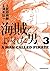 海賊とよばれた男（３） (イブニングコミックス) by 百田 尚樹